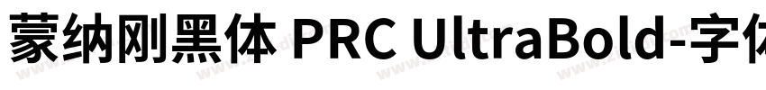 蒙纳刚黑体 PRC UltraBold字体转换